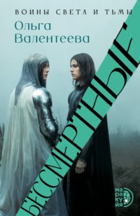 Бессмертные