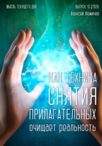 Как техника «снятия прилагательных» очищает реальность