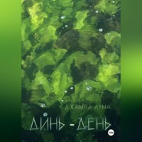 Динь-День