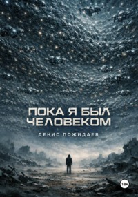 Пока я был человеком