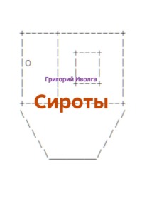 Сироты