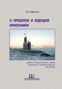 О прошлом и будущем криогеники. Работы Балашихинского завода криогенного машиностроения для флота