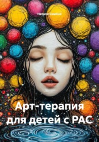 Арт-терапия для детей с РАС