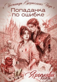 Попаданка по ошибке. Институт Смертельных Наук