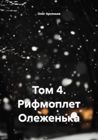 Том 4. Рифмоплет Олеженька