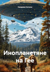 Инопланетяне на Гее