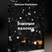 Вонючие палочки