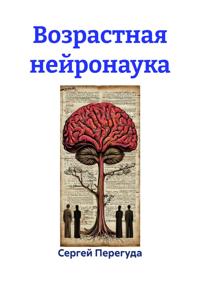 Возрастная нейронаука