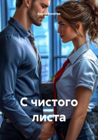 С чистого листа
