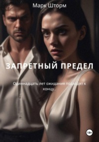 ЗАПРЕТНЫЙ ПРЕДЕЛ