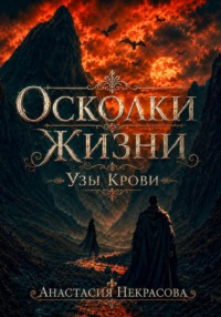 Осколки Жизни. Узы Крови