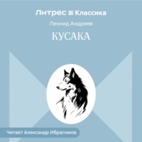 Кусака