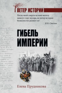 Гибель империи