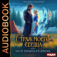 Страж моего сердца, или как не влюбиться в дракона