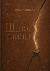 Шёпот глины