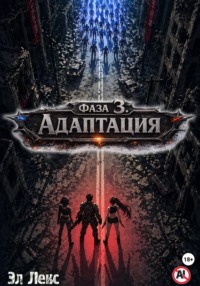 Фаза 3. Адаптация