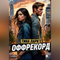 Оффрекорд