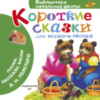 Короткие сказки для первого чтения