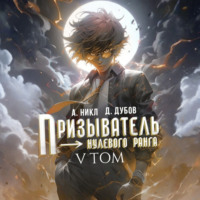 Призыватель нулевого ранга. Том 5