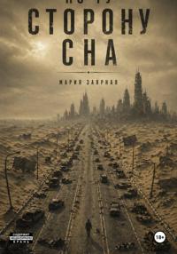 По ту сторону сна