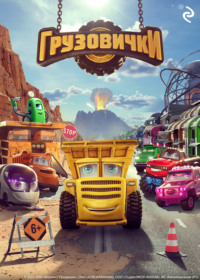 Грузовички