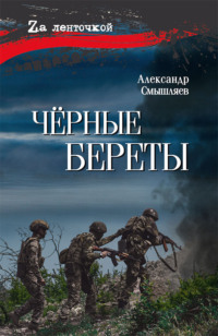 Чёрные береты