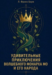 Удивительные приключения Волшебного Монарха Мо и его народа