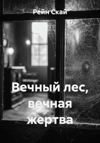 Вечный лес, вечная жертва