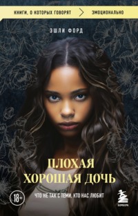Плохая хорошая дочь. Что не так с теми, кто нас любит