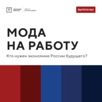 ТОЛК шоу. Мода на работу: кто нужен экономике России будущего?