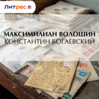 Константин Богаевский