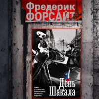 День Шакала