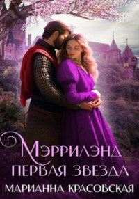 Мэррилэнд. Серия 1. Первая звезда