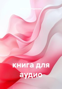 книга для аудио