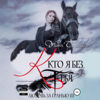 Любовь за гранью 3. Кто я без тебя