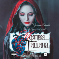 Любовь за гранью 13. Мертвая тишина