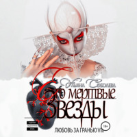 Любовь за гранью 8. Его мертвые Звезды