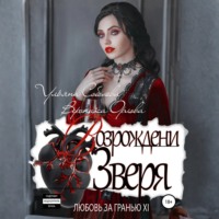Любовь за гранью 12. Возрождение Зверя