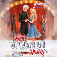 Мой отчаянный принц
