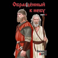 Обращённый к небу. Книги 2 и 3