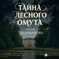 Тайна лесного омута