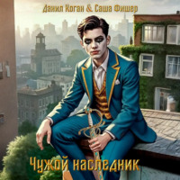 Чужой наследник 4