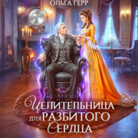 Целительница для разбитого сердца