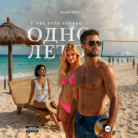 Одно лето