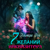 Семь желаний инквизитора
