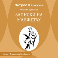 Записки на манжетах