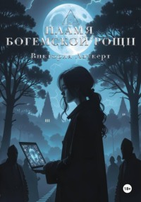 Пламя Богемской рощи