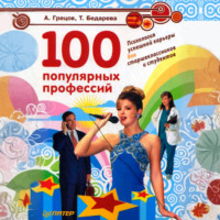 100 популярных профессий. Психология успешной карьеры для старшеклассников и студентов