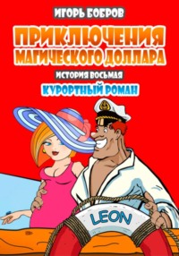 Приключения магического доллара. Книга восьмая. Курортный роман