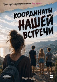 Координаты нашей встречи